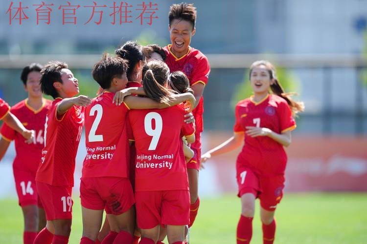 秦皇岛北体大女足与北京师范大学女足携手闯入决赛——女乙联赛第二个比赛日结束，争夺进入白热化